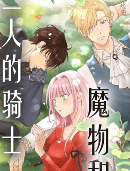 無名的魔物和二人的騎士～而未婚夫感到困惑～封面