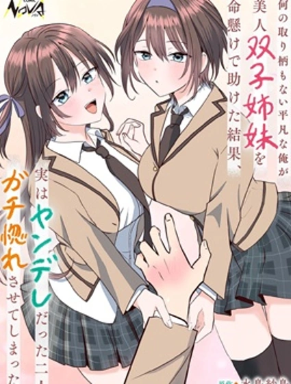 毫無優點的我開始被病嬌雙子美少女姐妹迷上了封面