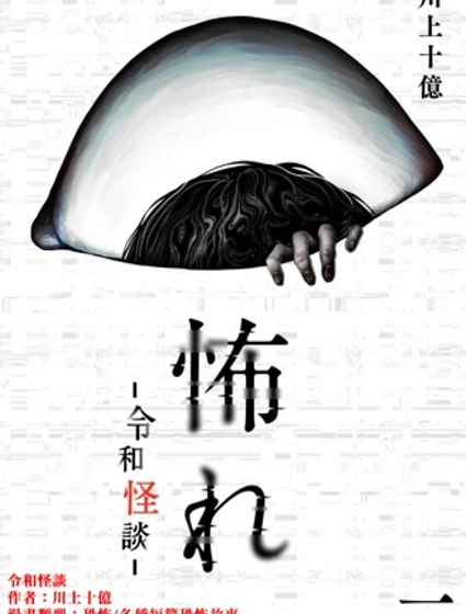 令和怪談封面