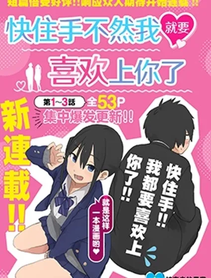 快住手！不然我就要喜歡上你了啊封面