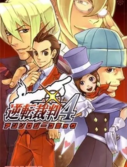 逆轉裁判4官方漫畫選集封面