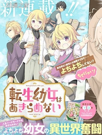 轉生幼女不會輕易放棄封面