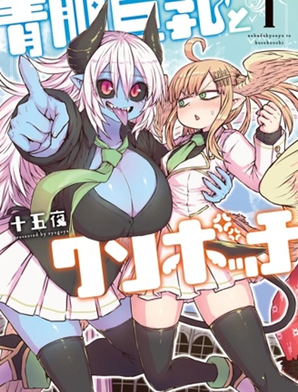 青肌巨乳與超級邊緣人封面