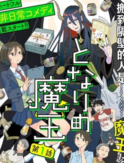 隔壁的魔王封面