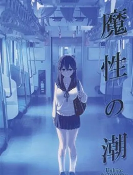 魔性の潮 封面