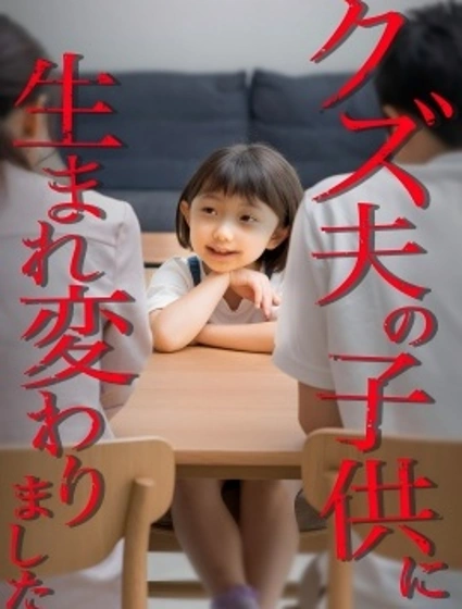 轉生成為渣男丈夫的孩子來復仇封面