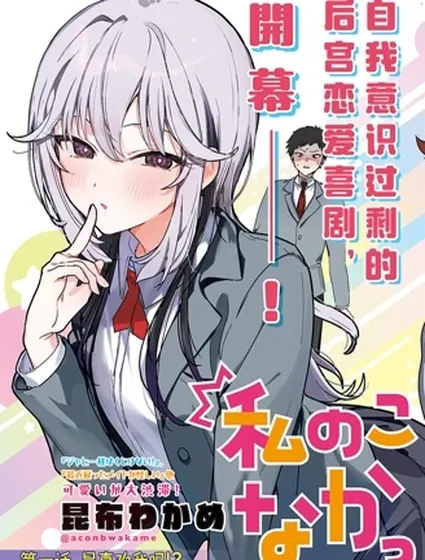 難道不是喜歡我嗎！？封面