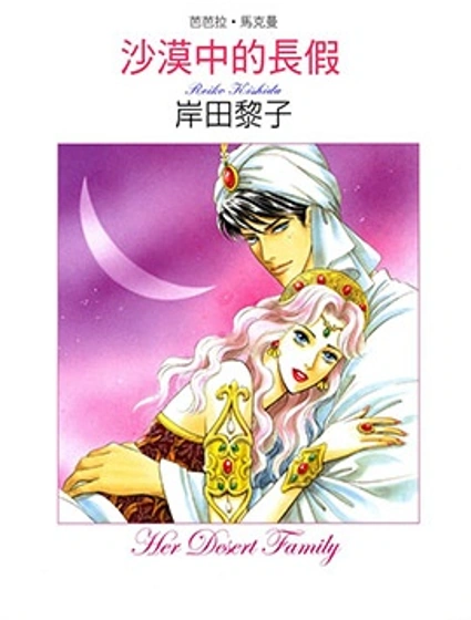 砂漠中的長假封面