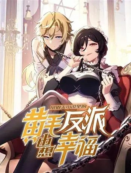 凤傲天小说里的黄毛反派也想幸福封面