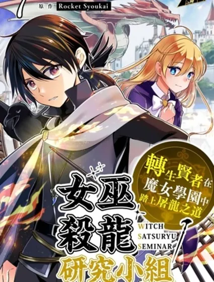 女巫杀龙研究小组～转生贤者在魔女学园中踏上屠龙之道～封面