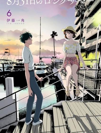 8月31日的長夏