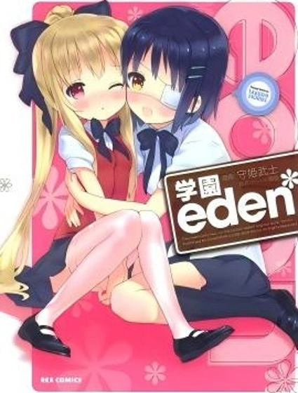eden*學院封面
