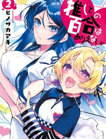 和我推的百合是不可能的！