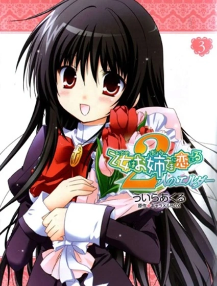 少女愛上姐姐 2位Elder封面