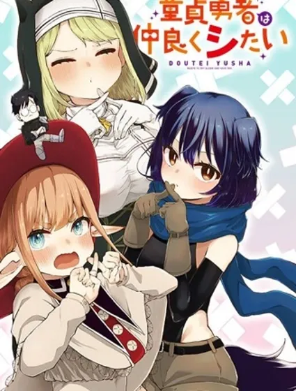 童真勇者想处好关系封面