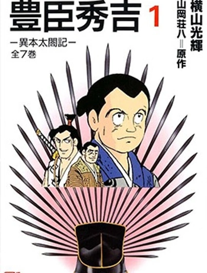 豐臣秀吉封面