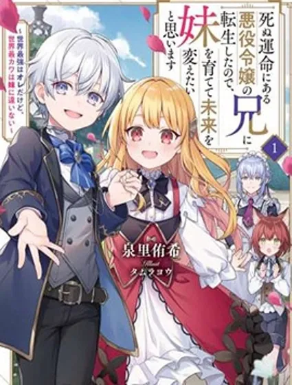 因為轉生成了命中注定要死的惡役小姐的哥哥，所以想要通過親手撫養妹妹以改變未來封面