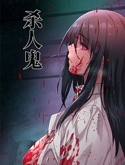 殺人鬼獵手