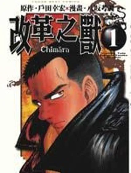 改革之獸封面
