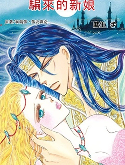 騙來的新娘封面