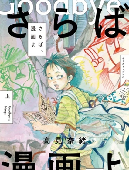 再见了，漫画封面