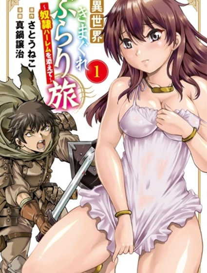 異世界隨性漫遊記～附贈奴隸後宮～封面