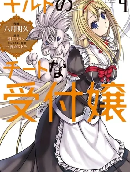 公會的開掛接待小姐封面