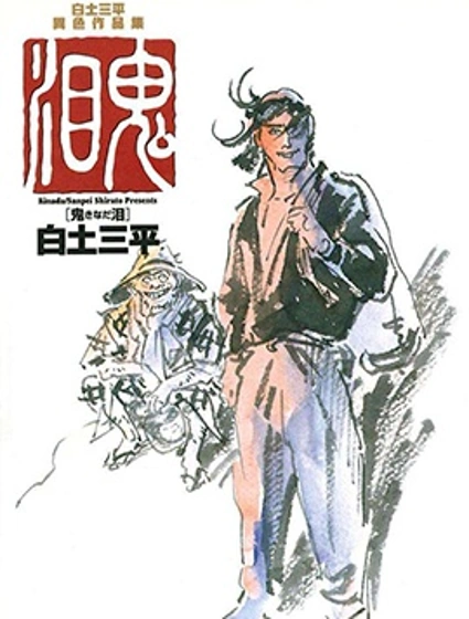 白土三平異色作品集封面