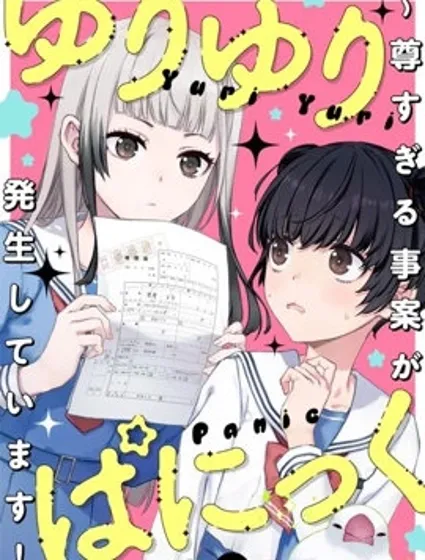 百合百合大恐慌 ~過尊事件正在發生！封面