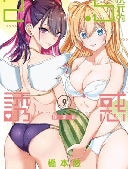 2.5次元的诱惑