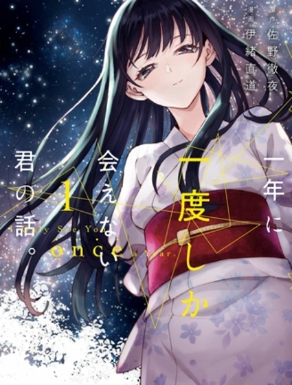 一年一會，君之韶華封面