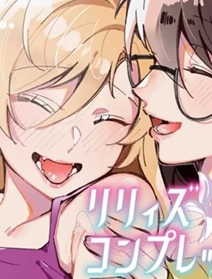 百合情結封面