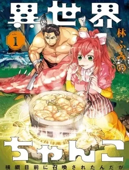 異世界相撲召喚封面