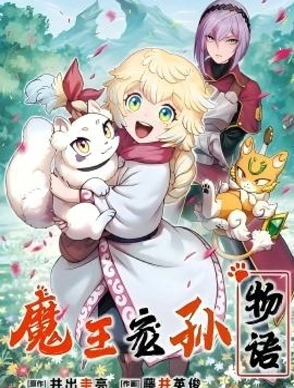 魔王寵孫物語封面