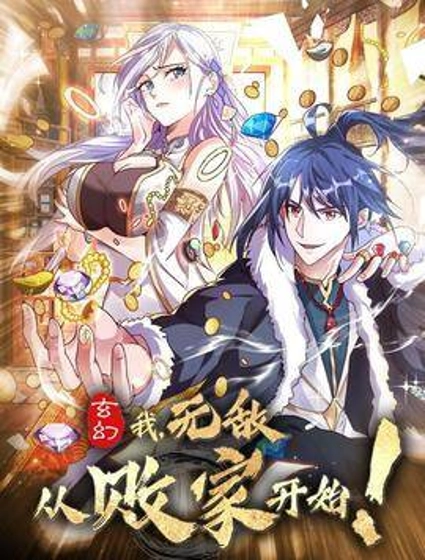 玄幻:我,无敌从败家开始!