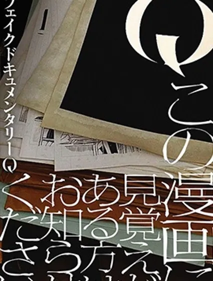 Q 若您對此漫畫有印象 請聯繫我們封面