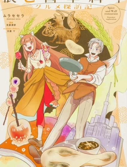 狼與香辛料亭 美食探訪記封面