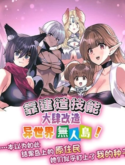 靠建造技能大肆改造異世界無人島！「……本以為如此，結果島上的原住民，她們似乎盯上了我的種子」封面