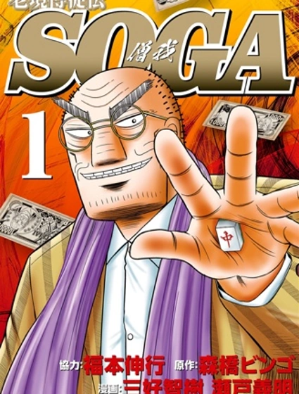 老境博徒传·僧我封面