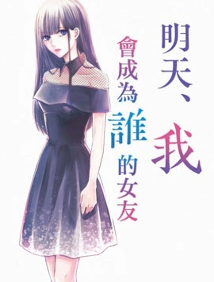明天，我會成為誰的女友封面