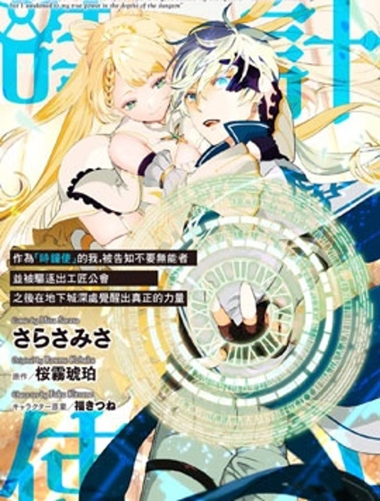 作为“时钟使”的我,被告知不要无能者并被驱逐出工匠公会之后,在地下城深处觉醒出真正的力量