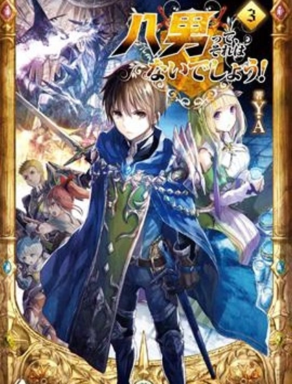 八男？別鬧了！封面