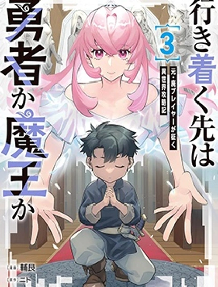 盡頭是勇者還是魔王封面