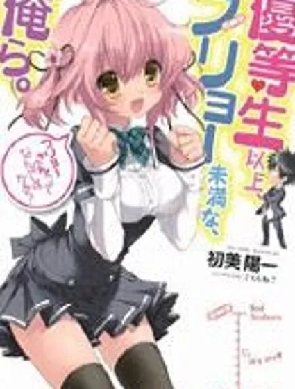 優等生以上不良未滿的我們封面