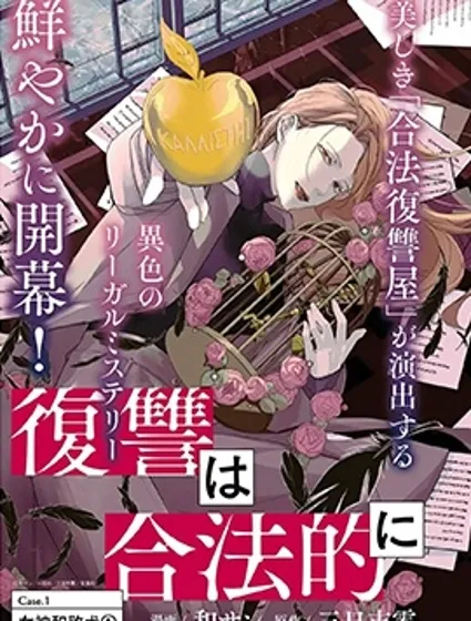 合法復仇屋封面