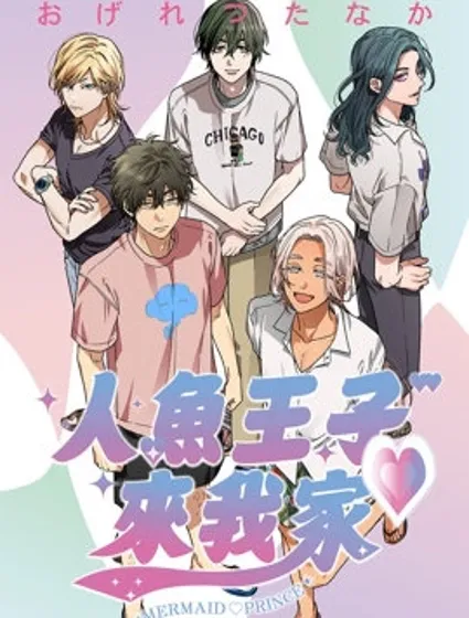 人魚王子♡來我家封面
