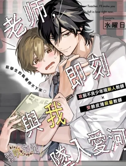 老师，即刻与我坠入爱河封面