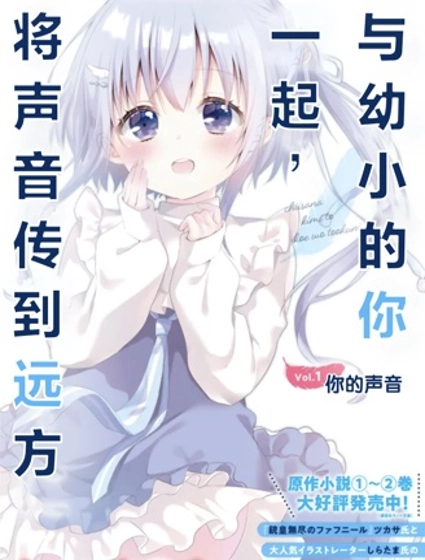 与幼小的你一起,将声音传到远方