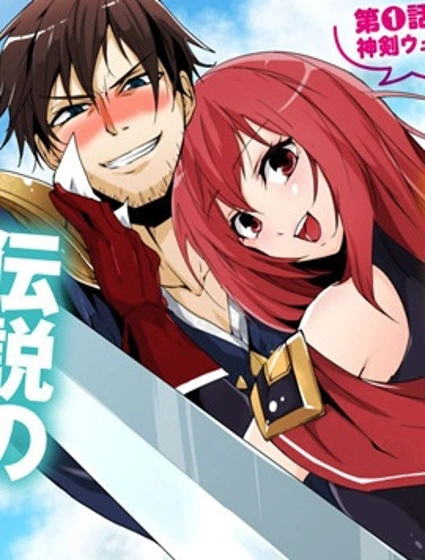 萬年D級的中年冒險者、藉著酒勢拔出了傳說之劍封面