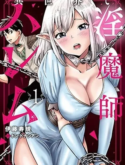 異世界淫魔師後宮封面